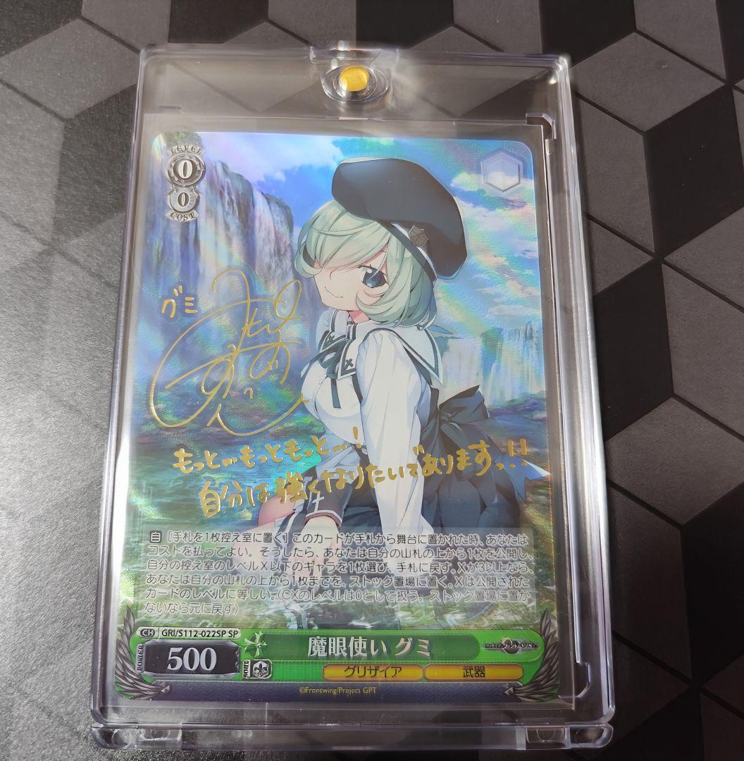 魔眼使いグミ　SP ヴァイスシュバルツ　GRI/S112-022SP