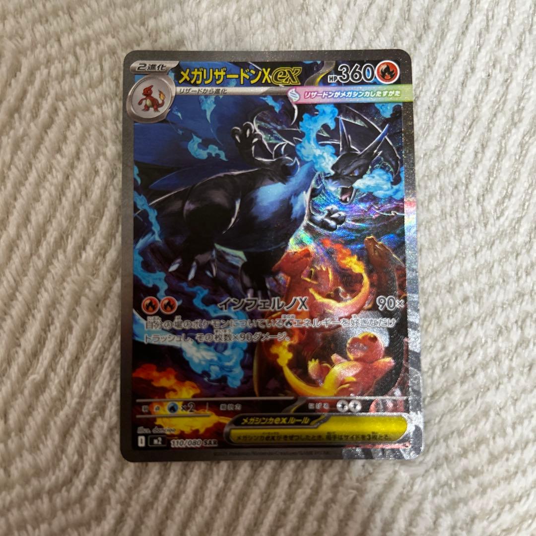 メガリザードン X ex SAR インフェルノ X