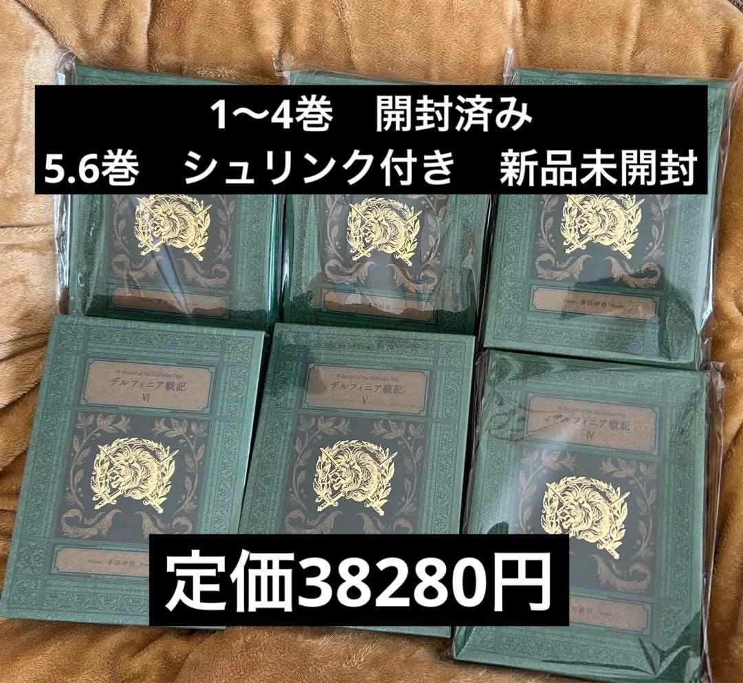 定価38280円　特装版 デルフィニア戦記 全6巻 セット　5.6巻は新品未開封