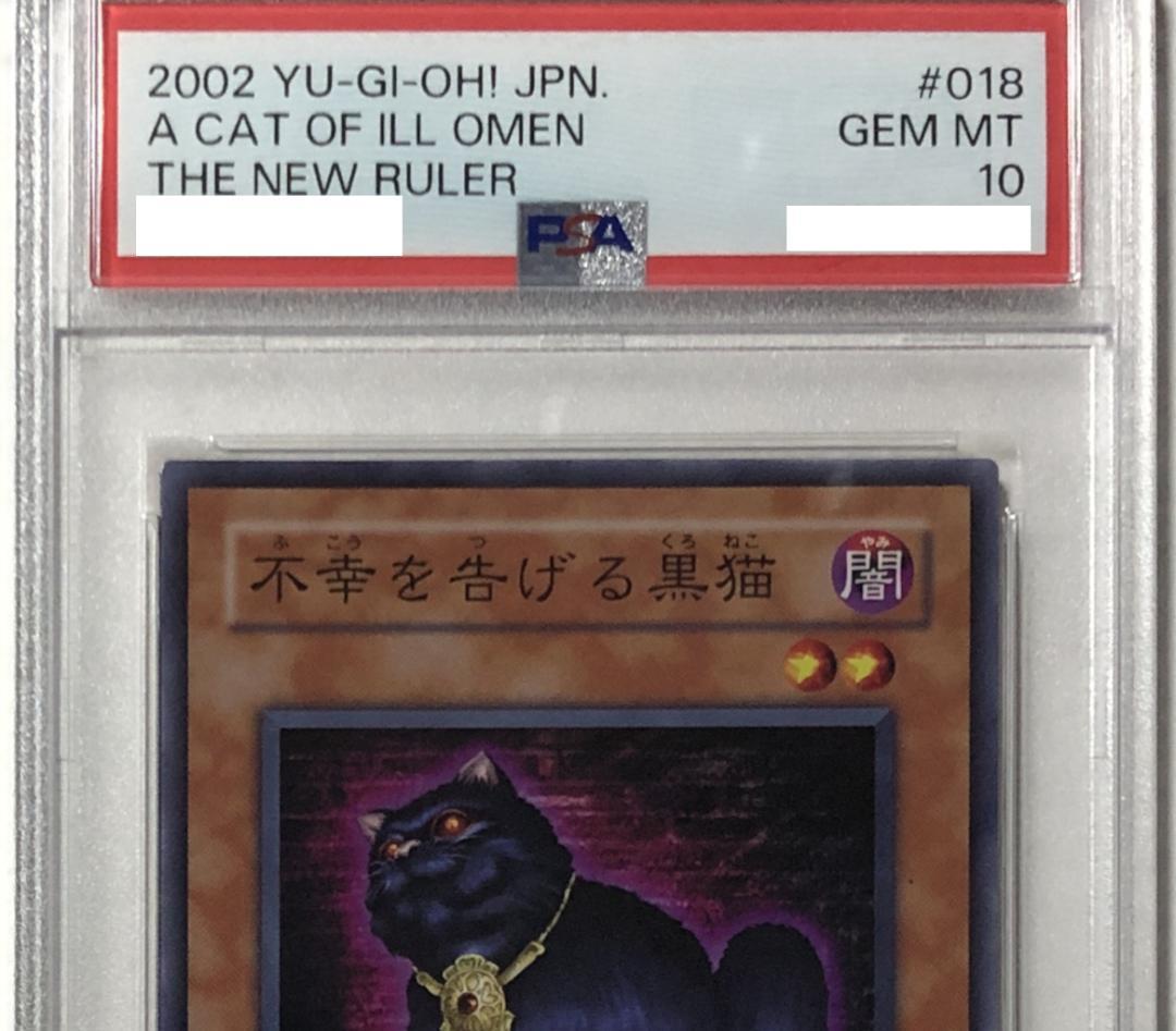 遊戯王 不幸を告げる黒猫 PSA10 301-018【２点セット】