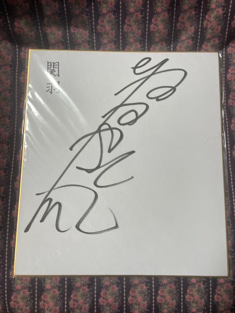 【当選品】真・三國無双 ORIGINS 関羽役 増谷康紀 様直筆サイン色紙