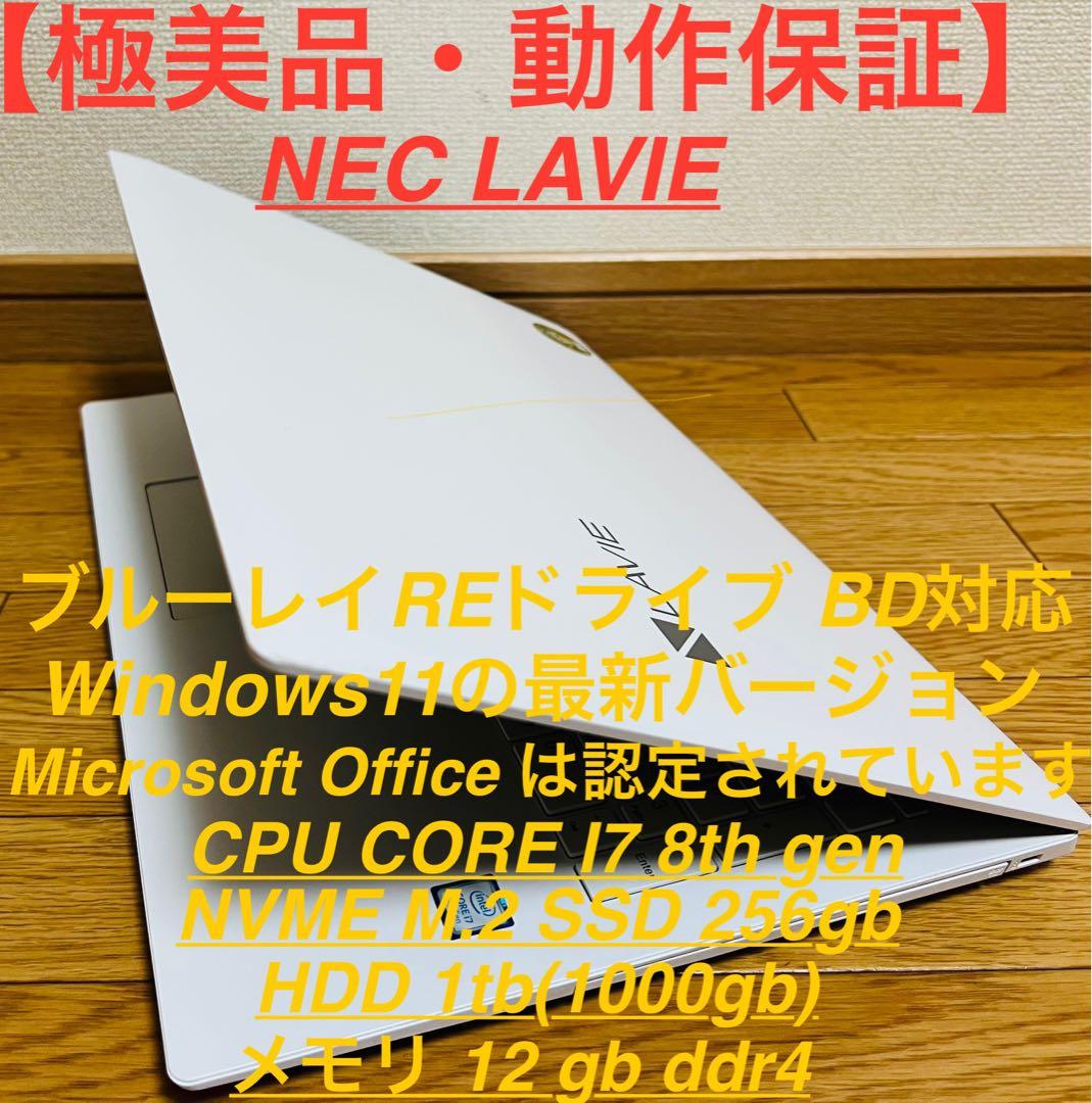 ★高性能★NEC LAVIE/Win11/OFFICE/SSD/1TB