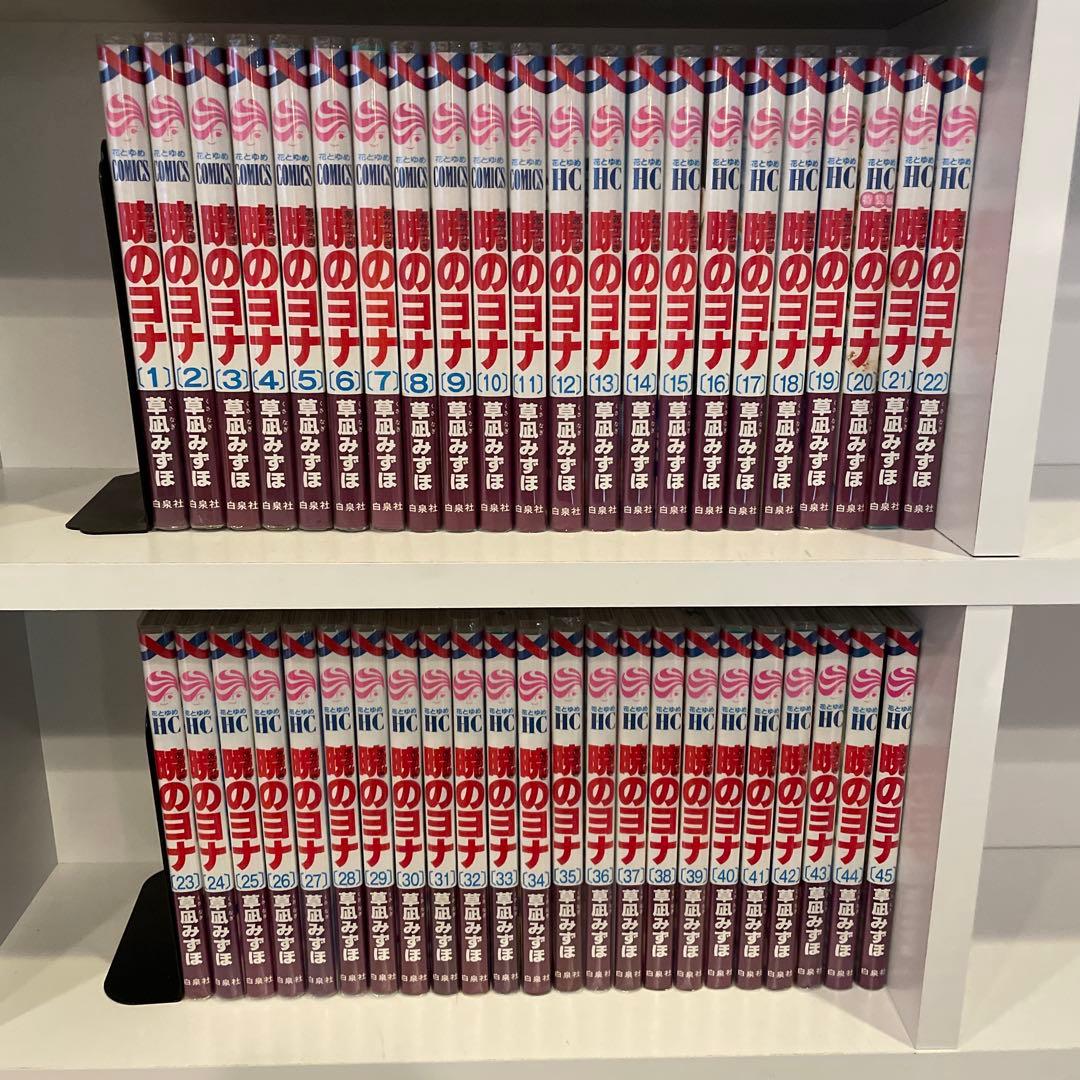 暁のヨナ　1-45 セット　まとめ　草凪みずほ