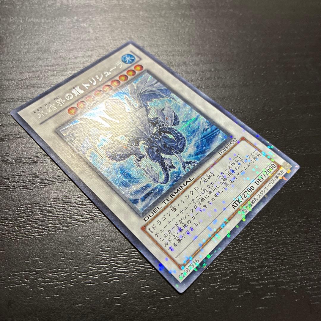 遊戯王　氷結界の龍トリシューラ　 シークレットレア1枚【DT版】