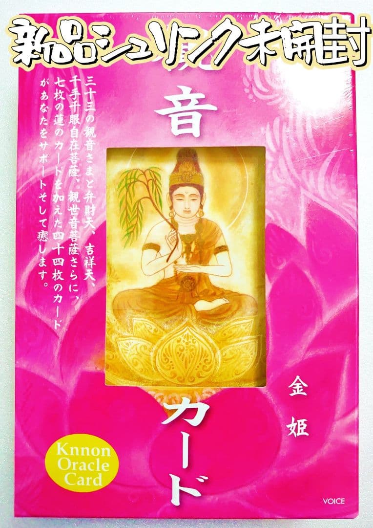 新品未開封 観音カード 金姫
