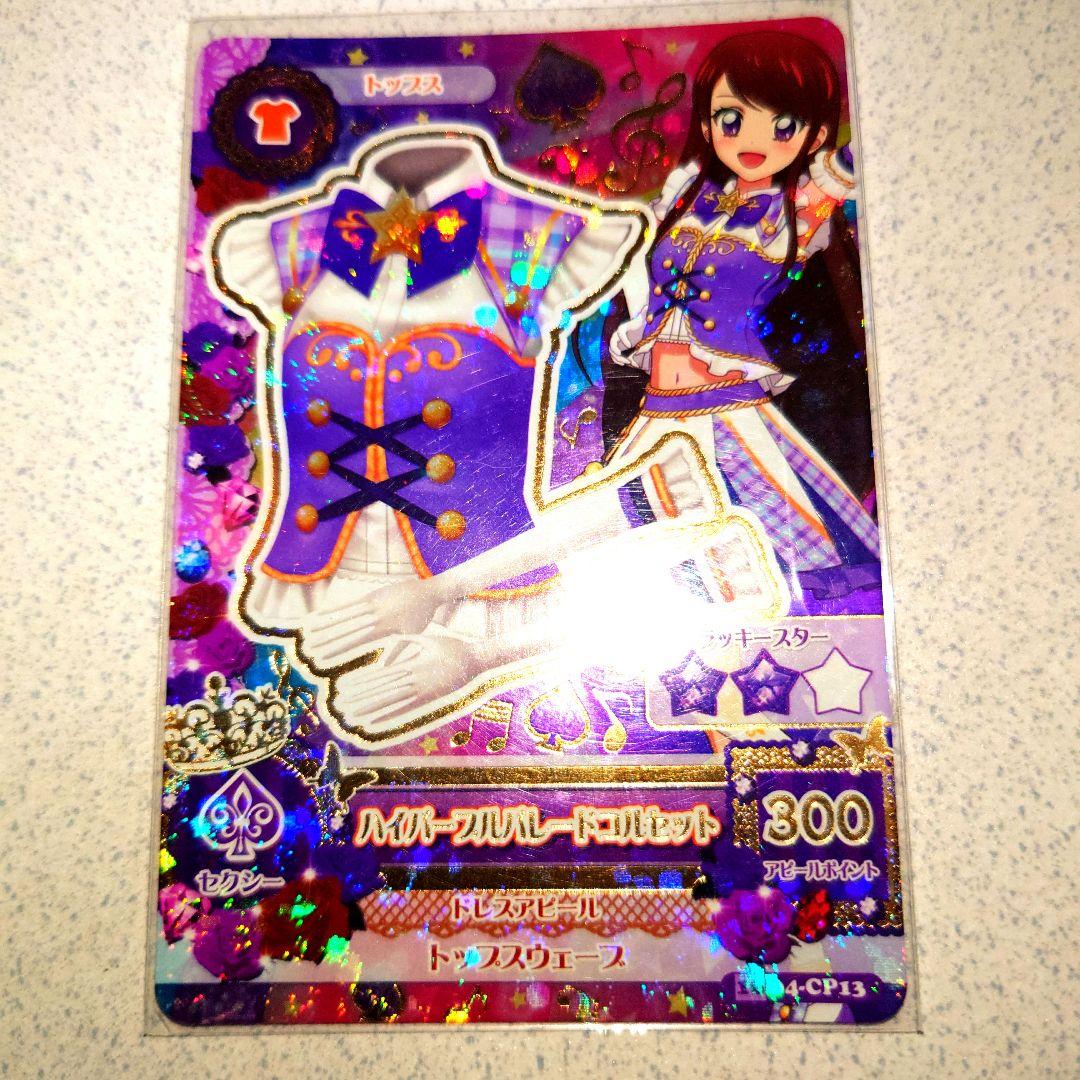 アイカツハイパープルパレードコーデ