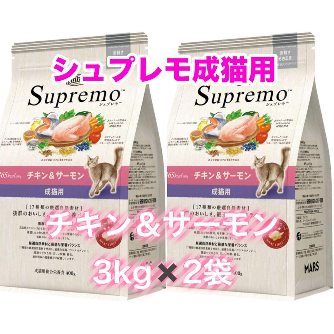 Supremo 成猫用 チキン&サーモン 3kg×2袋