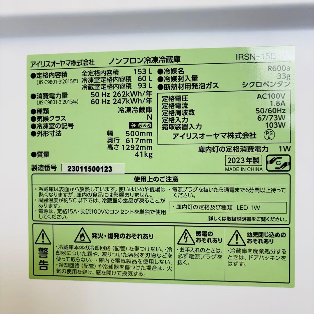 冷蔵庫 153L 美品 アイリスオーヤマ 23年製 パネル付【地域限定配送無料】