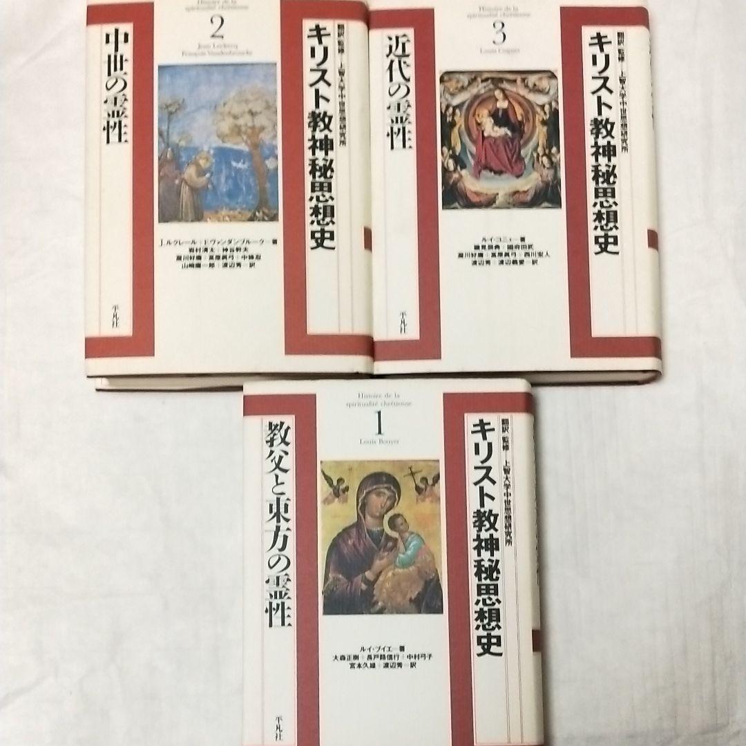 キリスト教神秘思想史 1.2.3