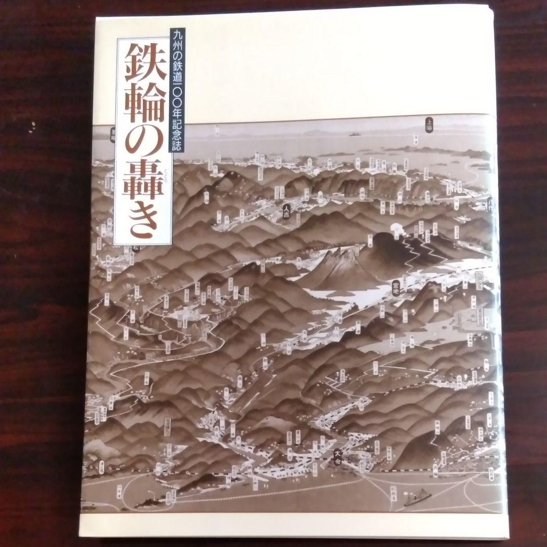 ３部セット　九州を走った汽車・電車　ありがとう九州の日本国有鉄道　鉄輪の轟き