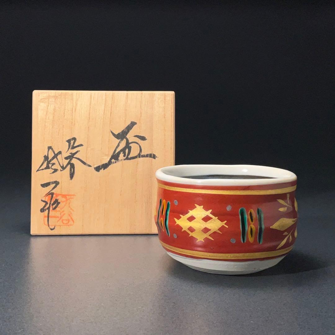 【ぐい呑・盃】九谷　赤絵盃 　松本佐一作　酒器・お猪口　R1200ダU3