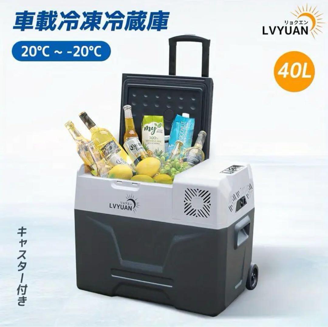 新品 LVYUAN ポータブル車載冷蔵庫 冷凍庫 40L 大容量