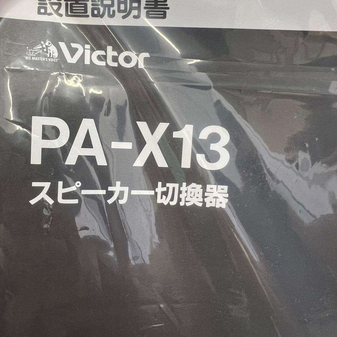313 未使用品 Victor JVC スピーカー切換器 PA-X13