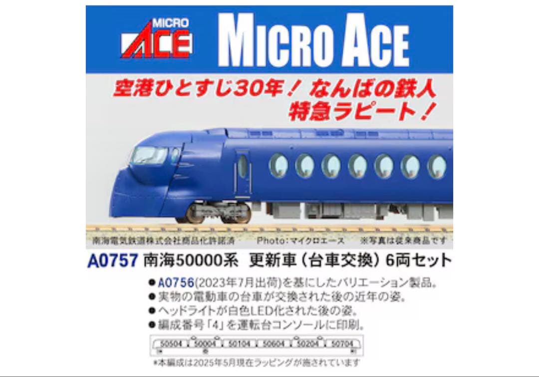 南海50000系 更新車(台車交換)　6両セット
