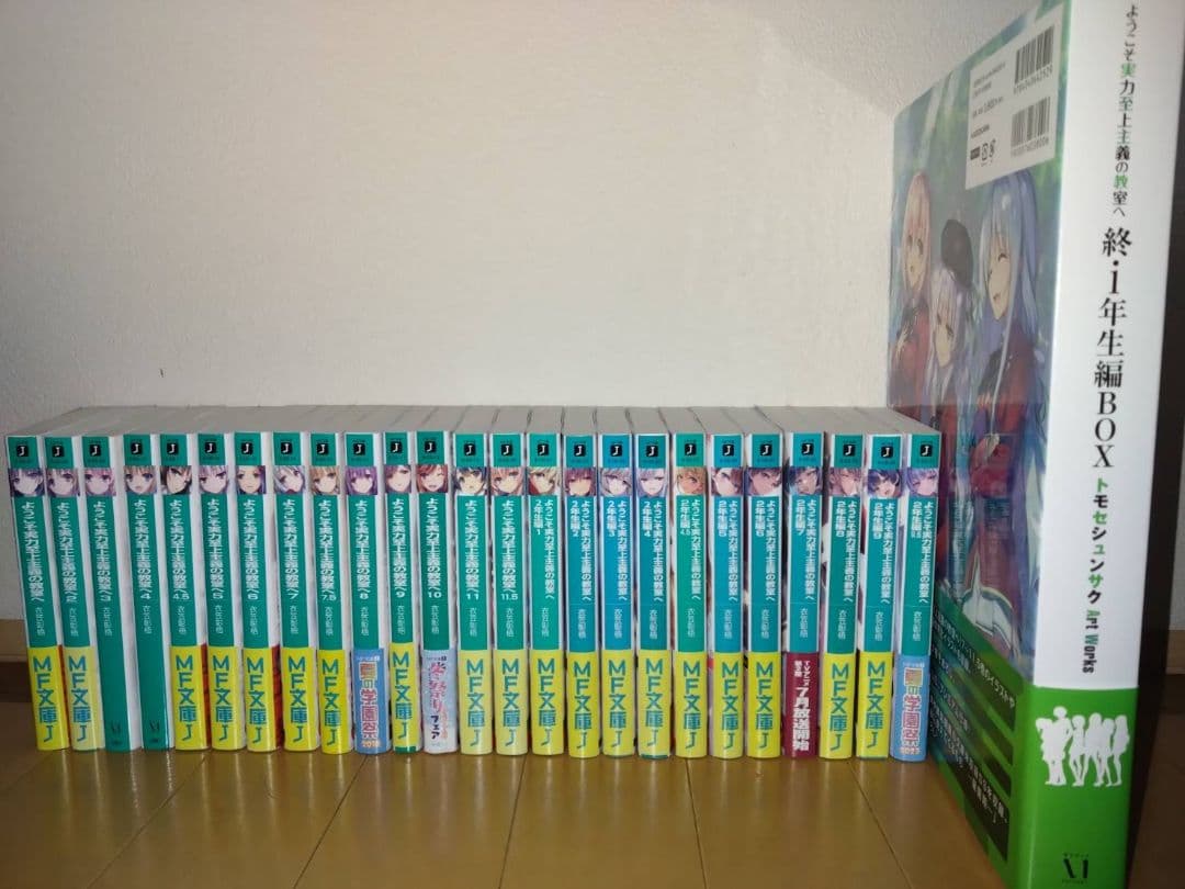 ようこそ実力至上主義の教室へ1年生編全巻、2年生編11巻、終・1年生編BOX