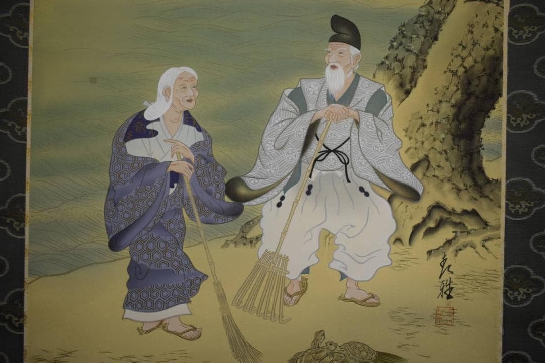 真作/青雅/高砂図/桐共箱付/布袋屋掛軸HF-655