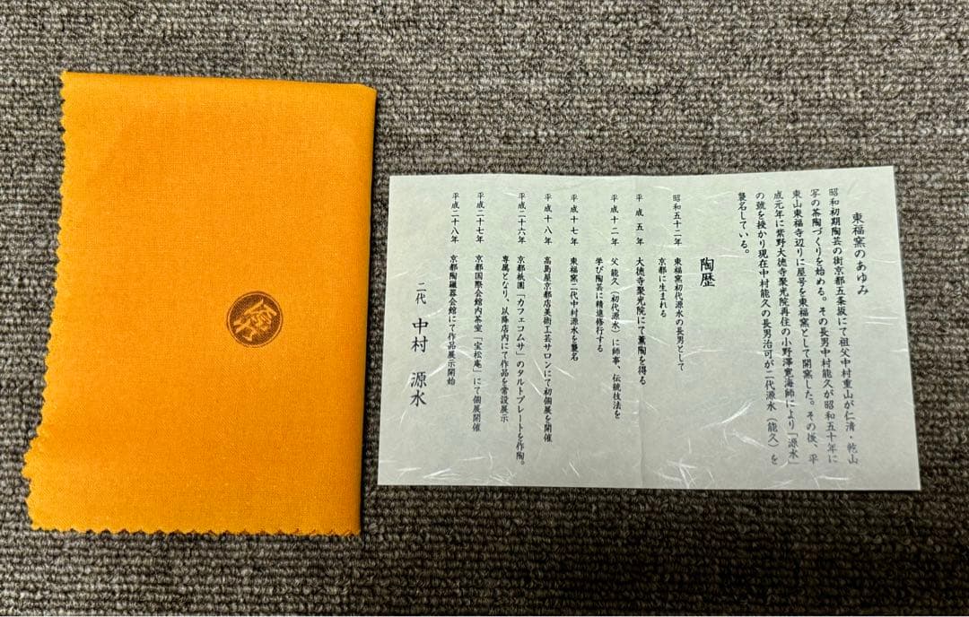 掛分 花火 茶碗 二代 中村源水 造