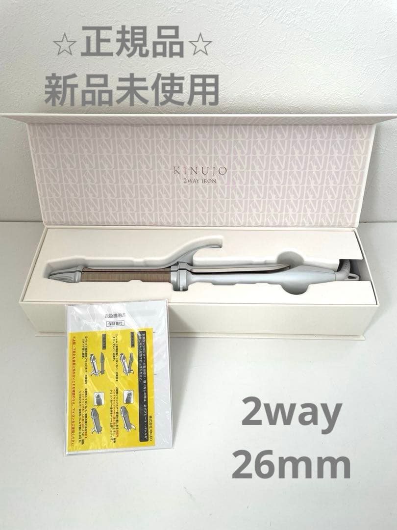 新品未使用⭐︎KINUJO 2way ヘアアイロン ホワイト 26mm