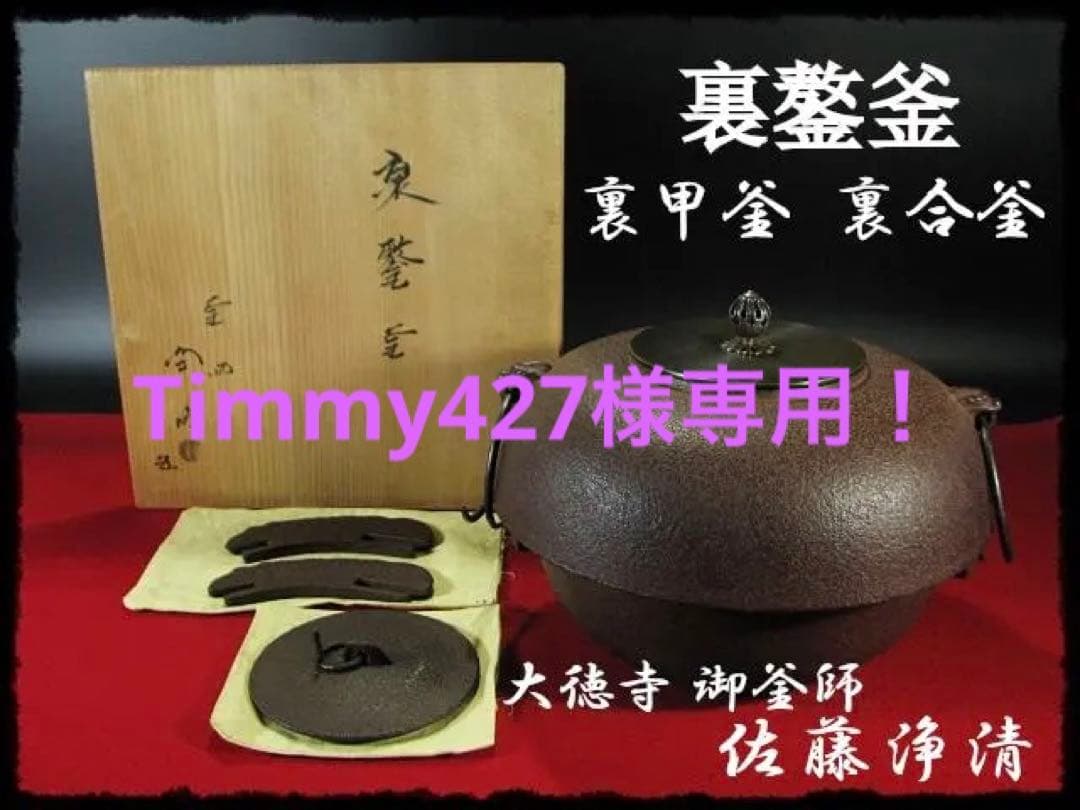Timmy427！裏甲釜 裏鏊 裏合 佐藤 浄清 共箱 f282