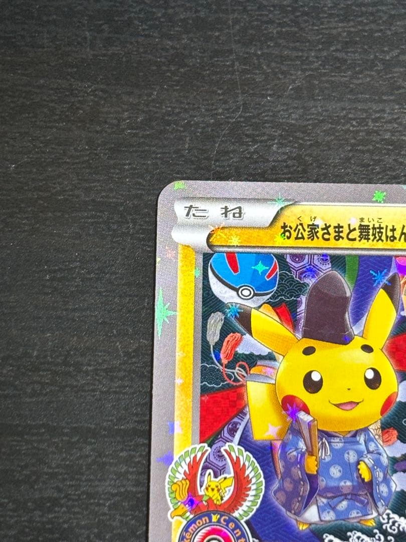 お公家さまと舞妓はんピカチュウ