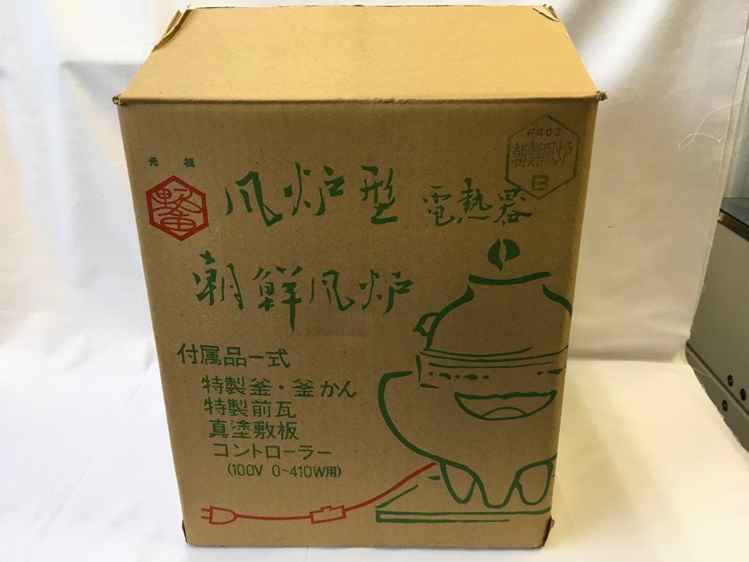 風炉型電熱器 朝鮮風炉 野々田