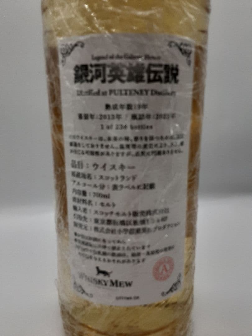 シングルモルトウイスキー 銀河英雄伝説 9年