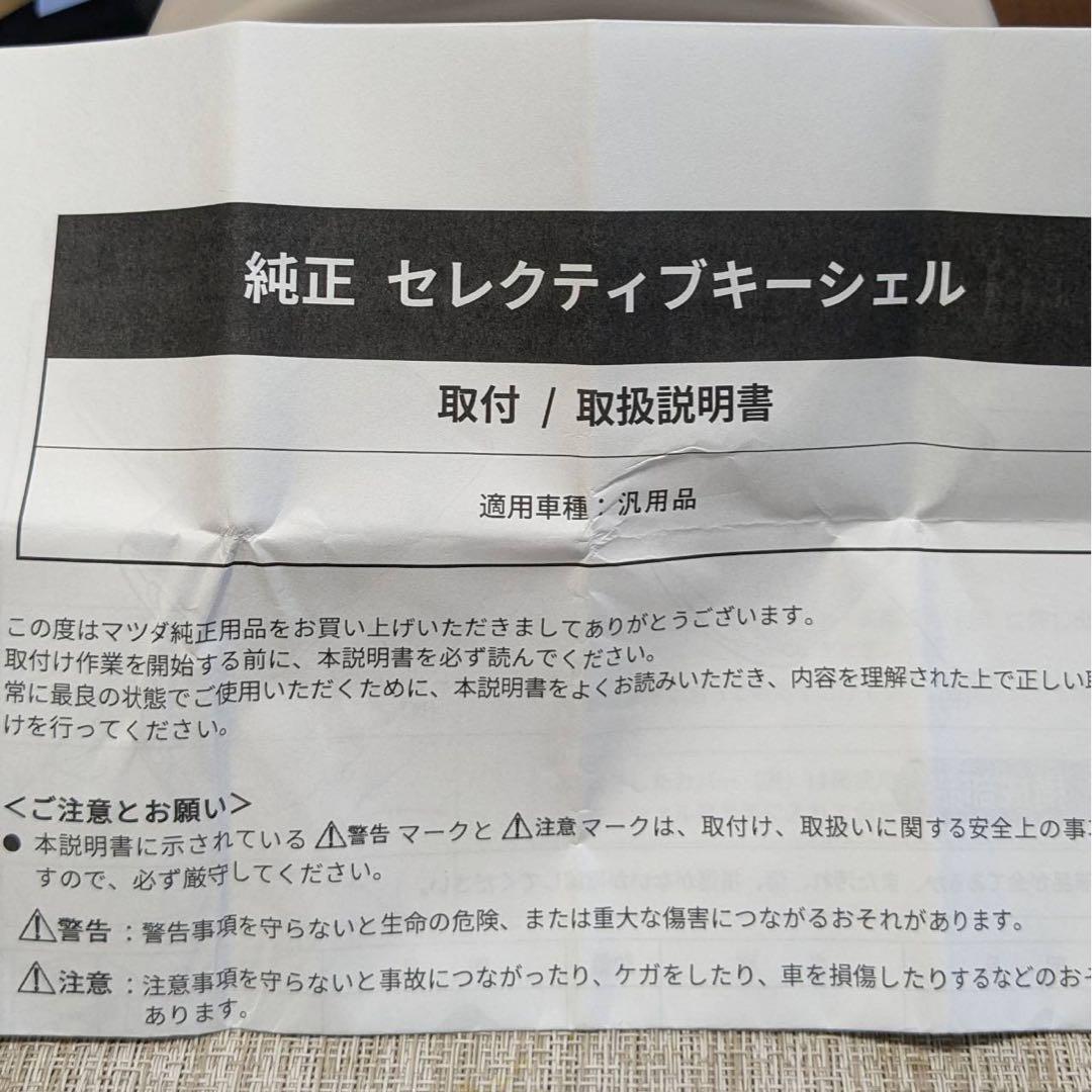 【新品未使用】マツダ純正 セレクティブキーシェル (ブラウン)