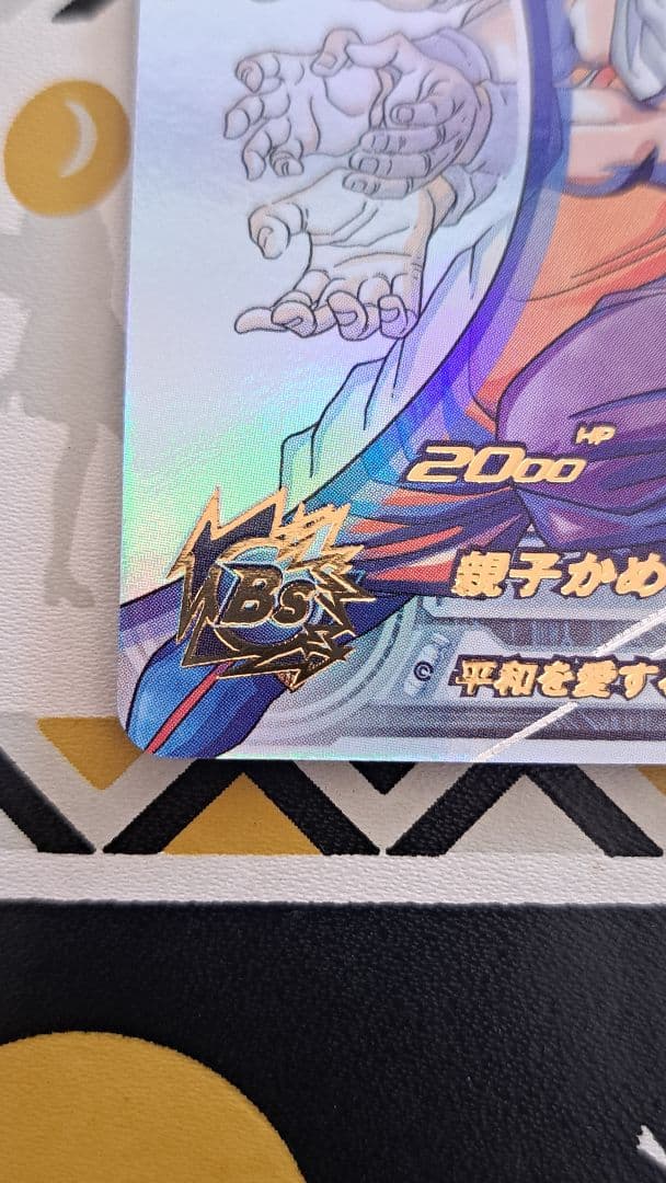 ゆ*ず様 mm1-asec p 孫悟飯 少年期