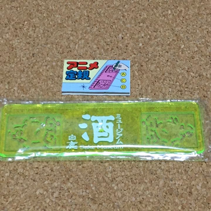 白鹿 酒ミュージアム アニメ定規