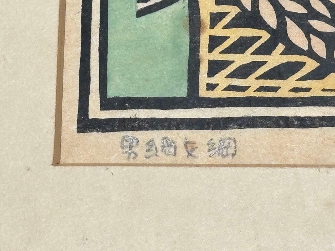 「男綱女綱 儀間比呂志 木版画」直筆サイン入り 1枚|現代版画 沖縄 浮世絵