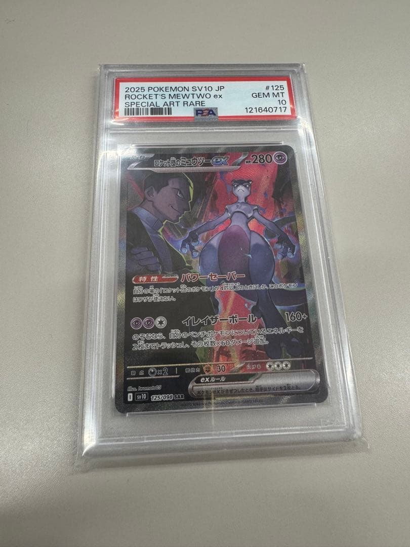 ロケット団のミュウツーex SAR SV10 ロケット団の栄光　psa10