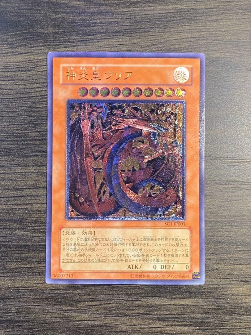 神炎皇ウリア レリーフ アルティメットレア