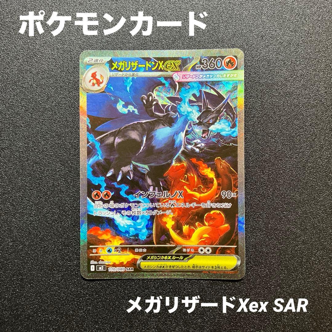 ポケモンカード　メガリザードンＸex SAR