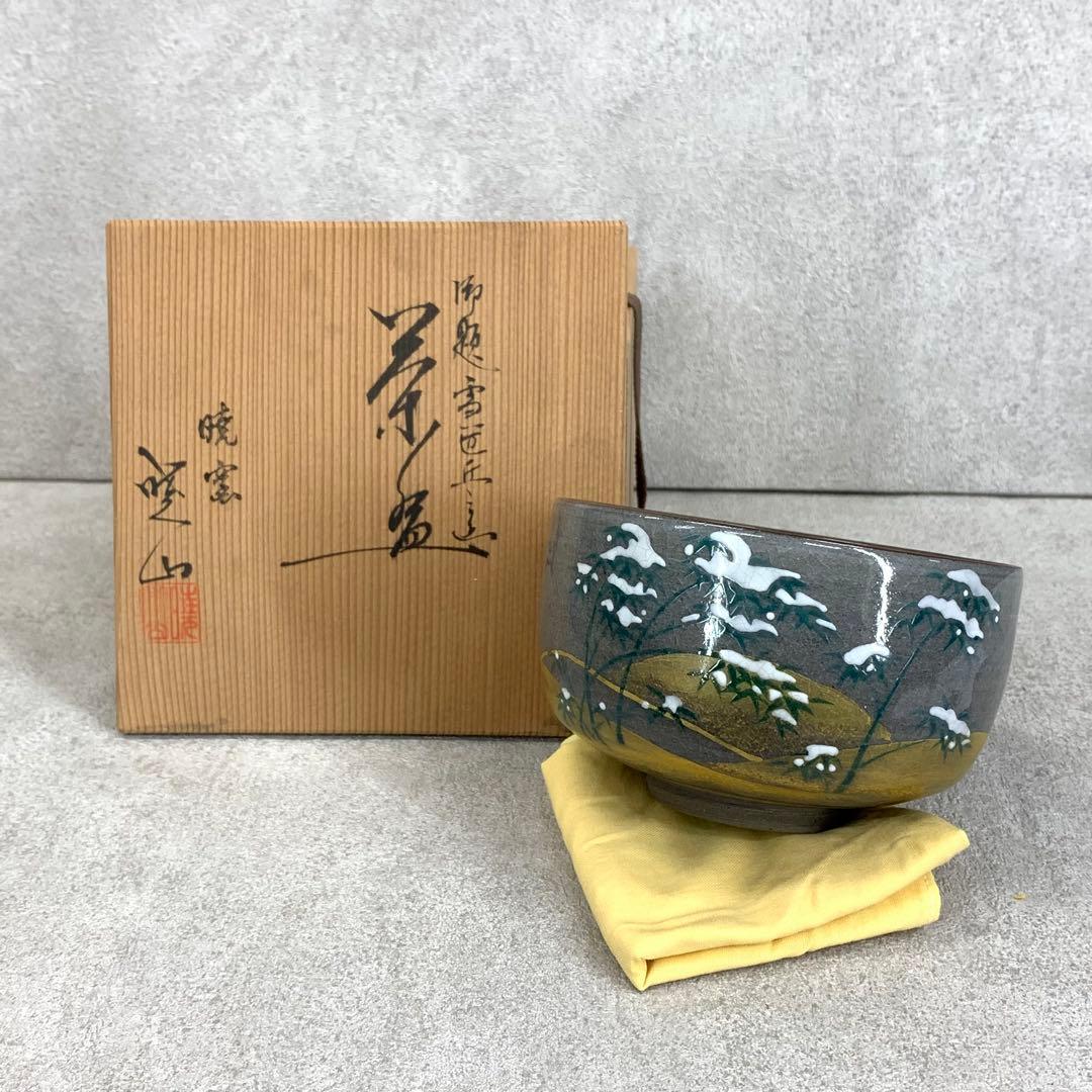 茶碗 岡田暁山 笹雪丘 共箱 冬 雪 茶道具 抹茶 和食器 茶の湯 骨董