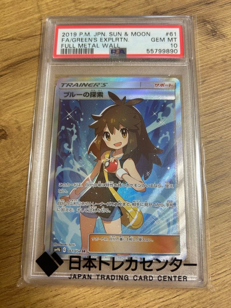 【PSA10】ブルーの探索 SR ポケモンカード