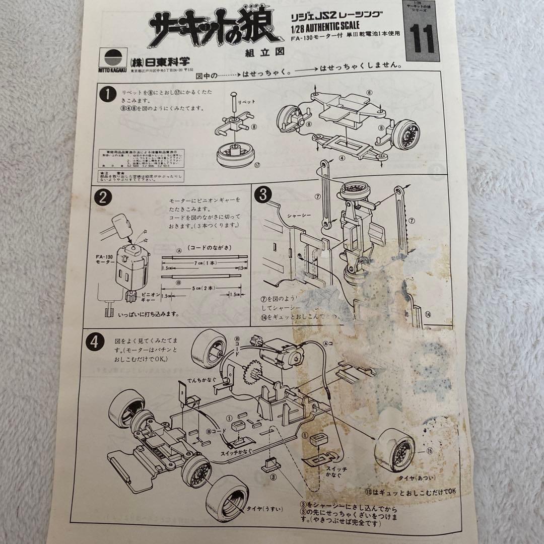 【絶版】サーキットの狼 リジンJS2レージング 1/28