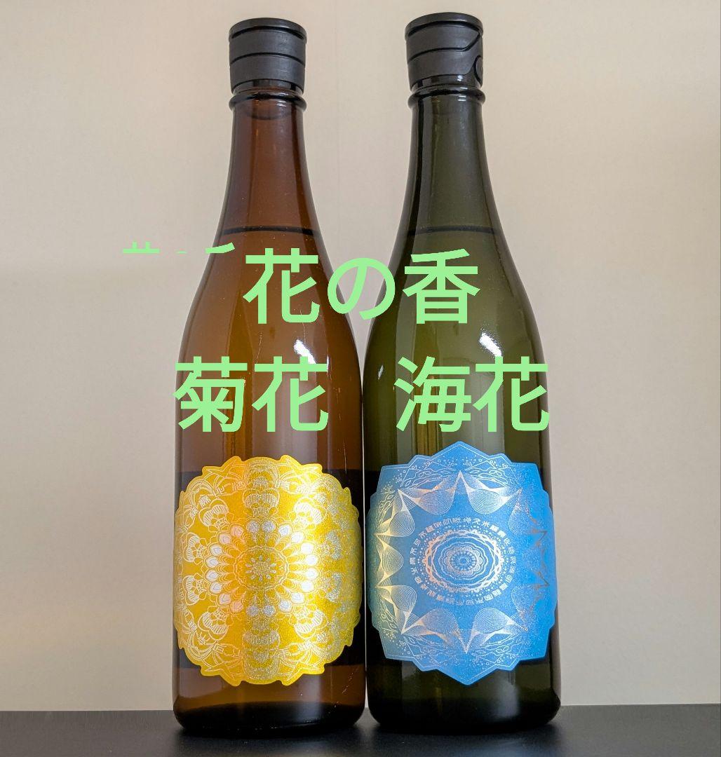 花の香 菊花 海花 2本セット 720ml 日本酒 限定 産土 飲み比べ