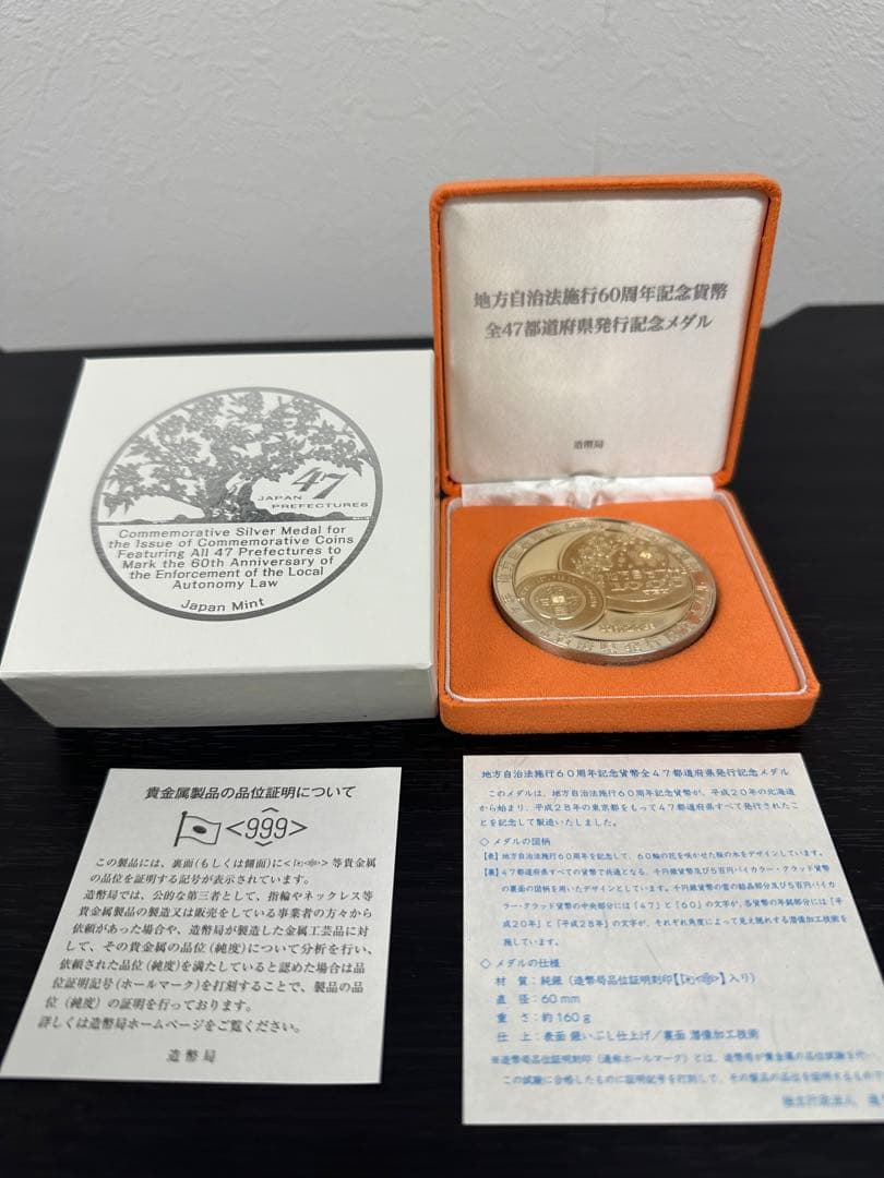 ★完品★地方自治法施行60周年記念貨幣全47都道府県発行記念メダル 純銀