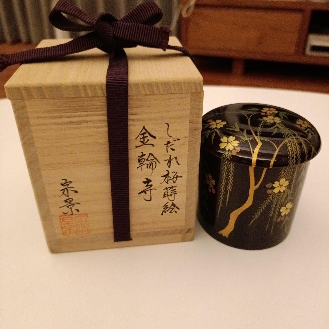 値下げ宗景 金輪寺 しだれ桜蒔絵　棗　茶道具