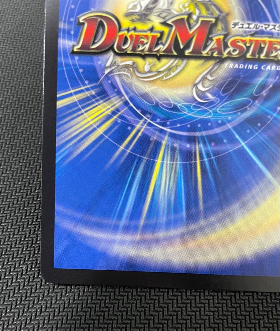 蒼き王道 ドギラゴン超　シークレット24RP1 DM1秘　DM1 psa ars