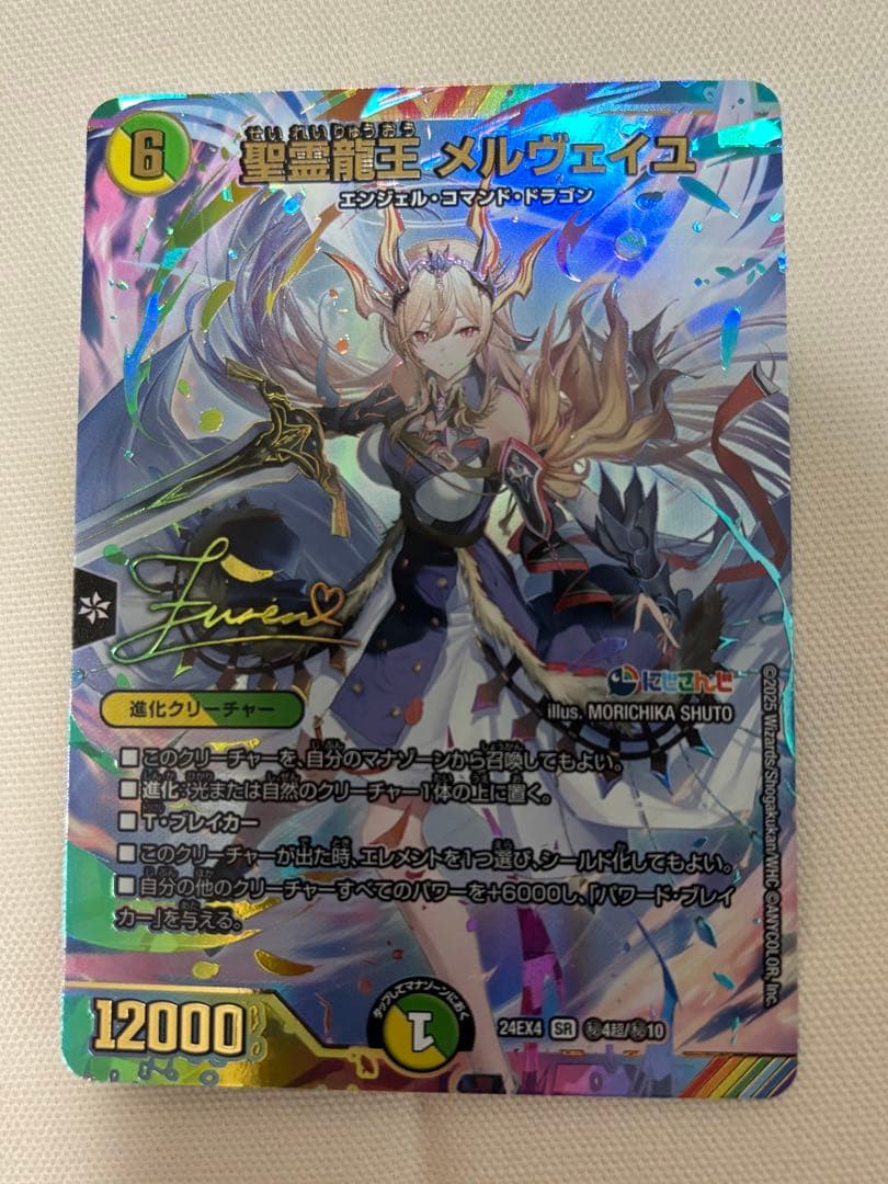 聖霊龍王　メルヴェイユ　サイン入り