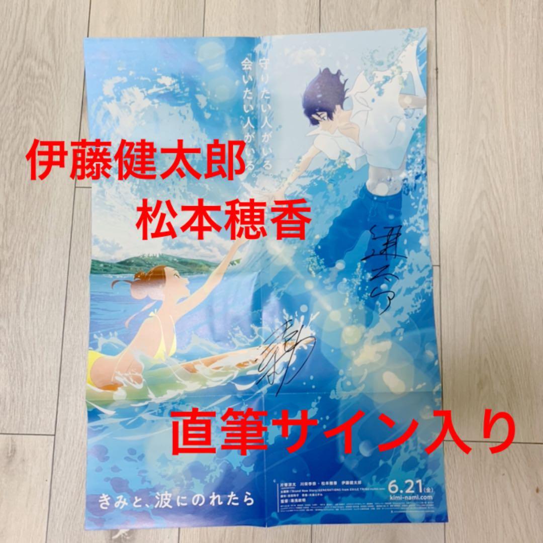 伊藤健太郎＆松本穂香の直筆サイン入りポスター