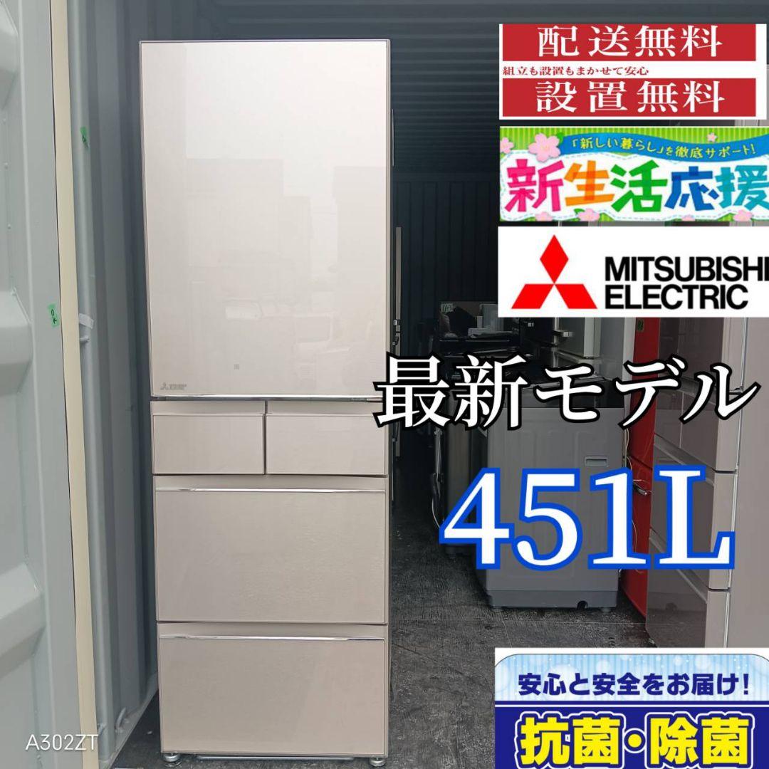 1840設置まで対応 三菱 最新モデル大型冷蔵庫　451L