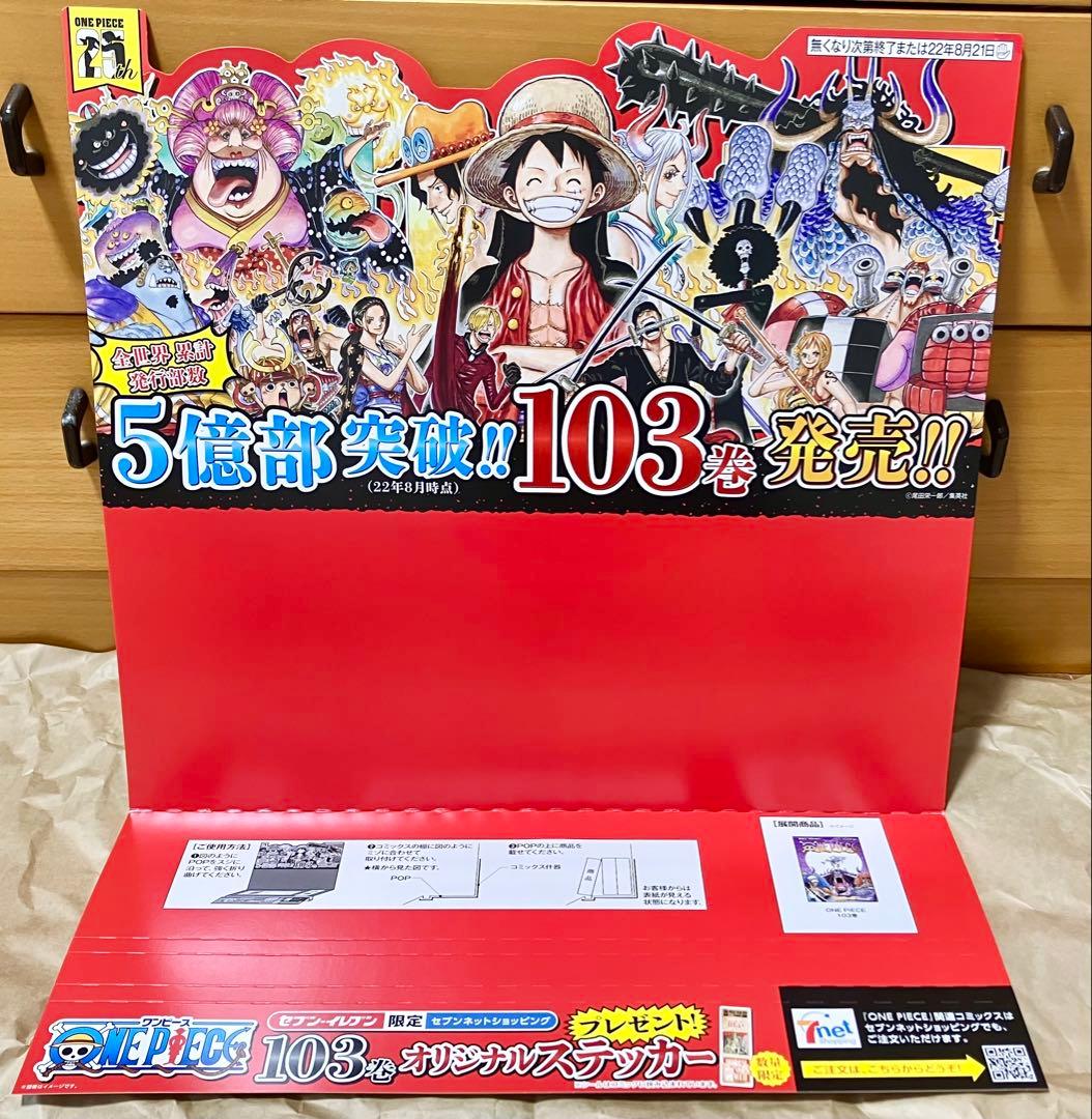 ワンピース 103巻 記念 漫画 陳列用 POP 非売品 ONEPIECE