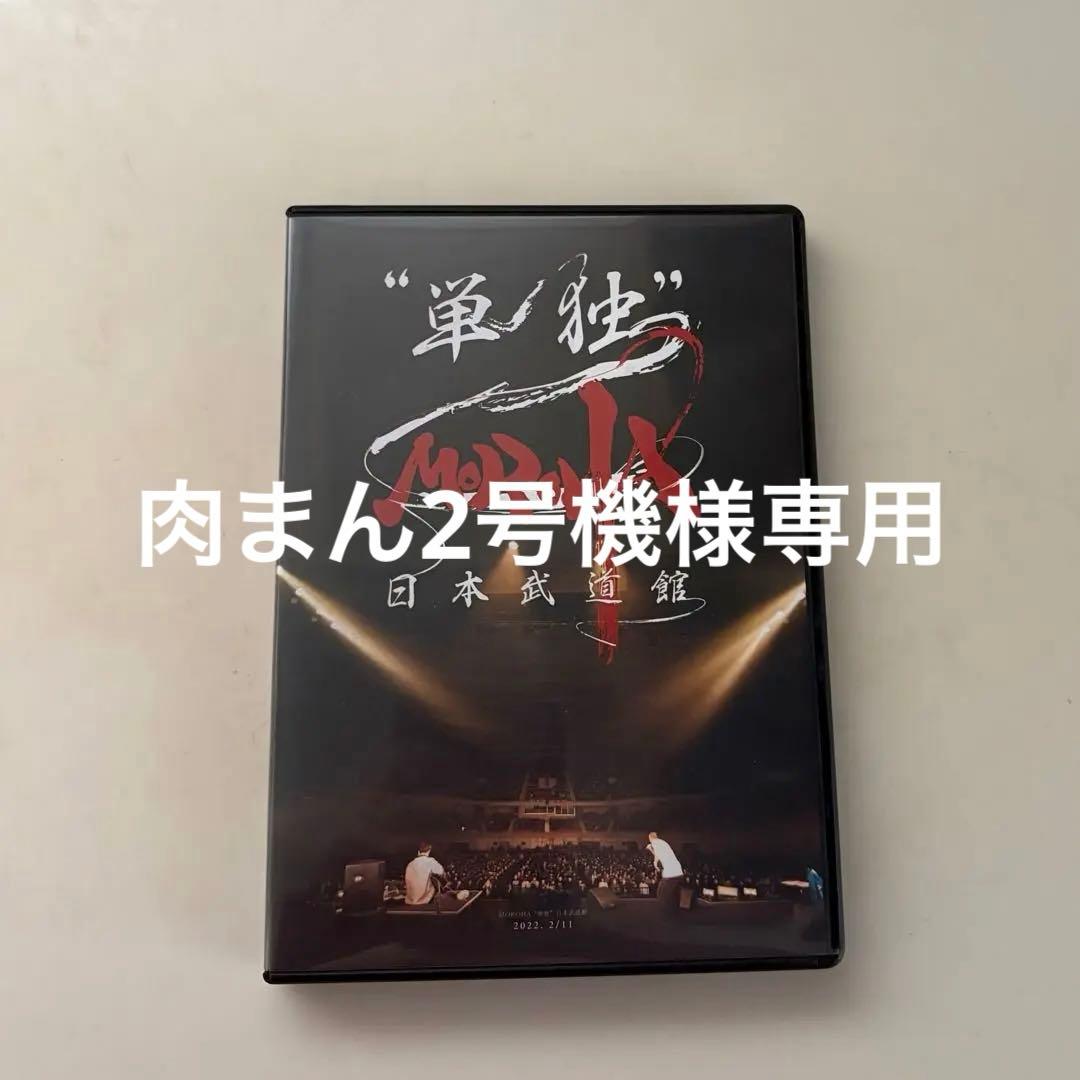 【肉まん2号機】MOROHA 日本武道館 2枚組DVD