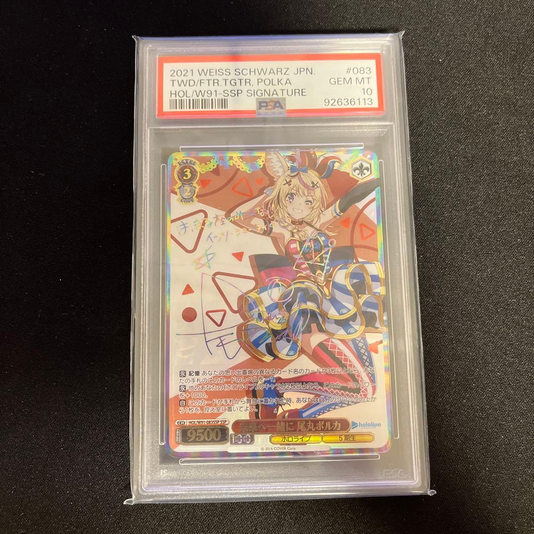 ヴァイスシュヴァルツ　PSA10 未来へ一緒に　ポルカ