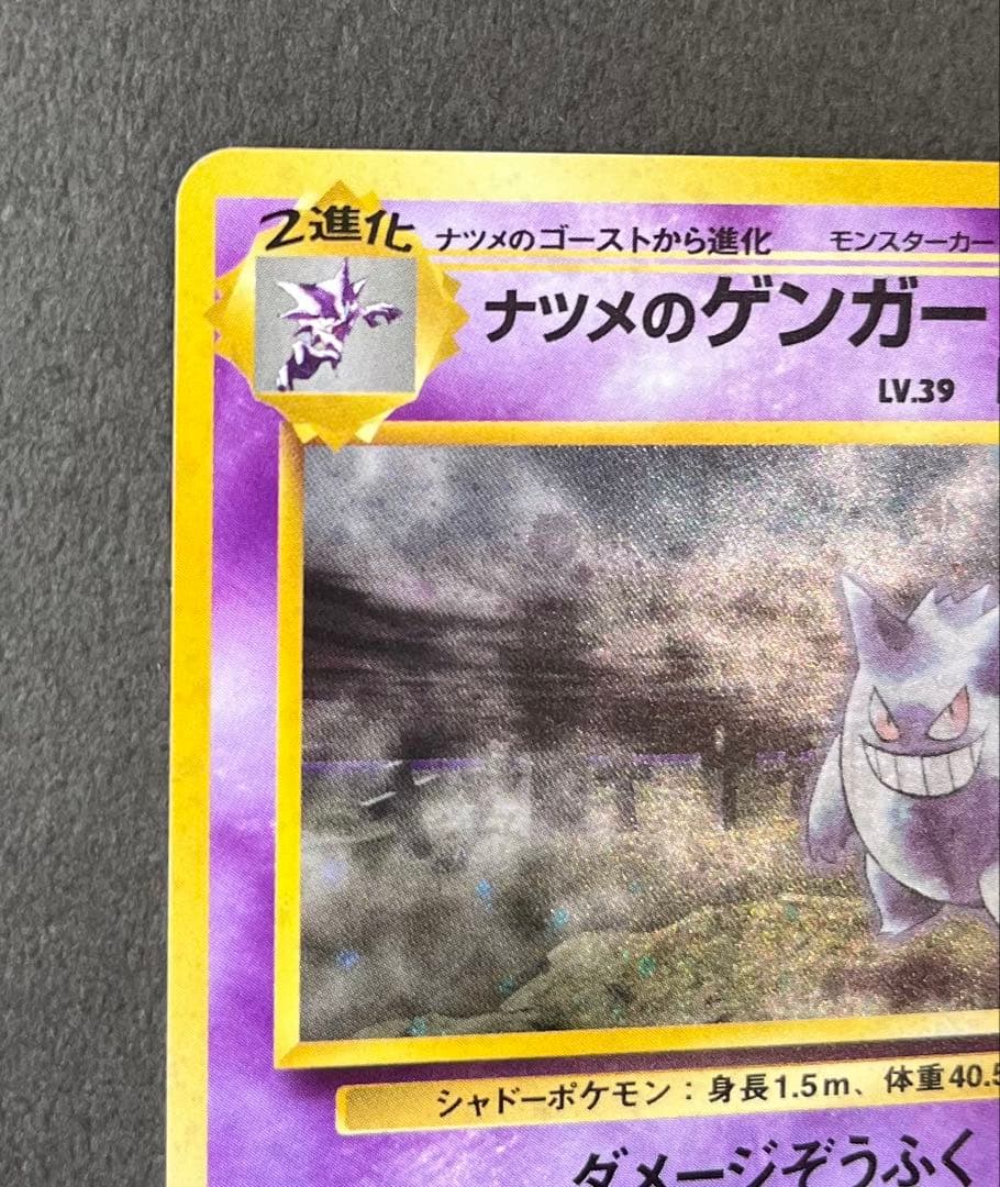 ナツメのゲンガーLV.39 ★ ジム拡張第2弾 闇からの挑戦　ポケモンカード旧裏