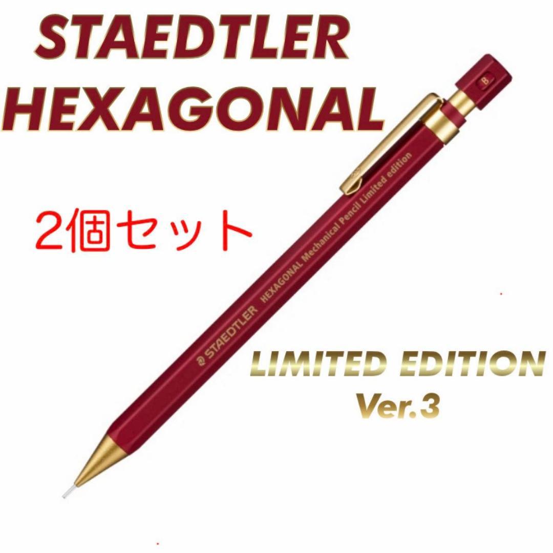 【2個セット】ステッドラー ヘキサゴナル シャープペンシル 限定 バージョン3