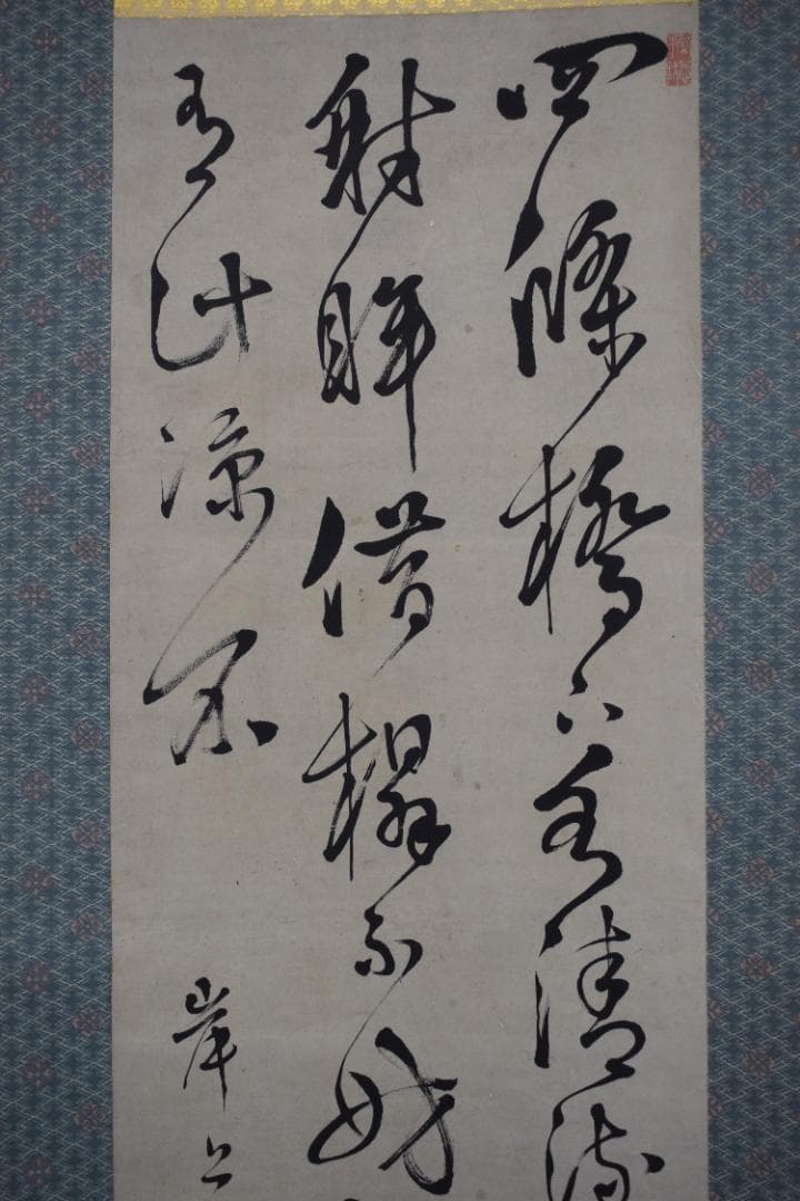 【真作】岸上質軒/三行書/七言絶句/掛軸☆宝船☆Y-689　JM