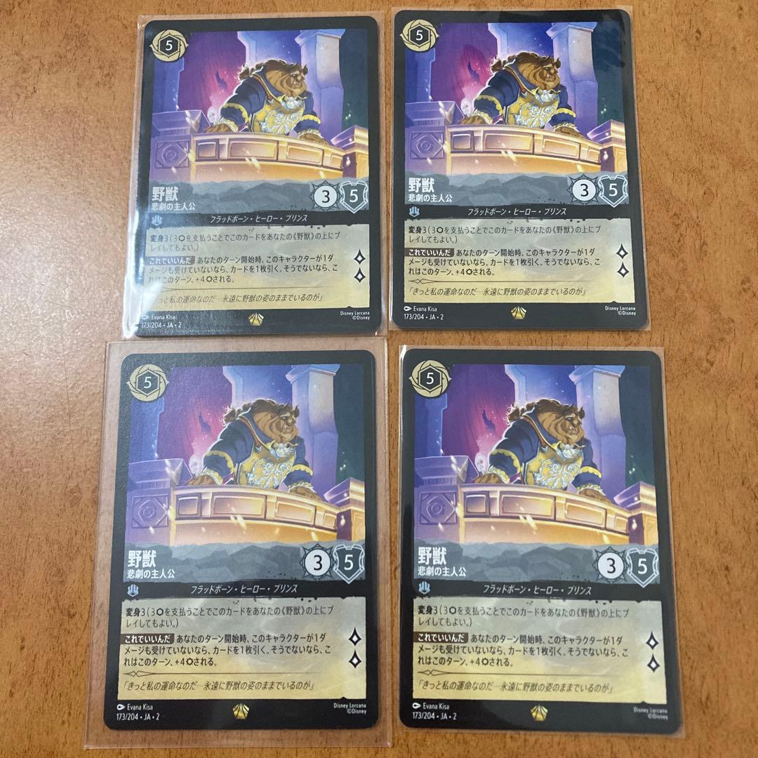 野獣　悲劇の主人公　4枚セット　ロルカナ